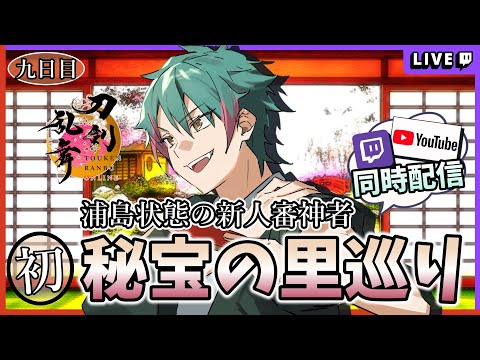 【アドバイス求】初めて秘宝の里に挑む 久々過ぎて浦島状態の審神者【刀剣乱舞】九日目 #Vtuber