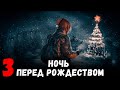 S.T.A.L.K.E.R. Ночь перед Рождеством 3. Помощь Деду Морозу