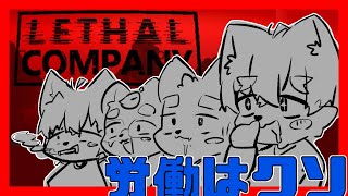 【 ゲーム配信 】 LETHAL COMPANY ／ 朝陽はる 星音ユウ 小狸まみ助 く～らー 【 ケモノVtuber 】