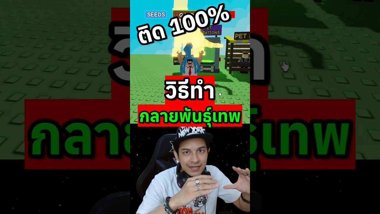 วิธีทำให้สัตว์เลี้ยงติดกลายพันธุ์เทพๆ แบบ100% #growagarden #roblox #ceezaa