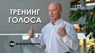 Тренинг Голоса - Видео Курс Дмитрия Мурзина