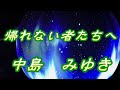 帰れない者たちへ/中島みゆき(歌詞付き)