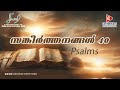 സങ്കീർത്തനങ്ങൾ 40 I  Psalms 40