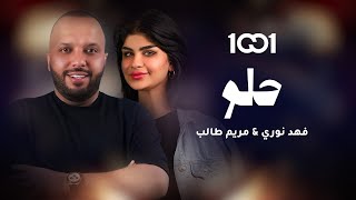 فهد نوري ومريم طالب - حلو (حصرياً) | 2024 | Fahad Noori & Mariam - Helou Khair screenshot 1