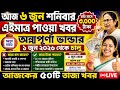 অন্নপূর্ণা ভান্ডার চালু! প্রতি মাসে ₹3000 পাবেন কারা? কারা বাদ যাবেন? সম্পূর্ণ তালিকা |