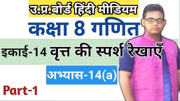 Class 8 math Exercise 14(a) | वृत्त की स्पर्श रेखाएँ | अभ्यास 14 (a) | up board |