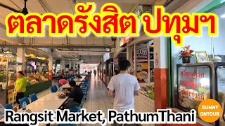 EP.165 | นั่งรถไฟสายสีแดงไปเดินเล่น ตลาดรังสิต | Rangsit​ Market​ | Sunny​ ontour​