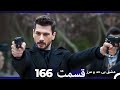 عشق بی حد و مرز قسمت 166 Dooble Farsi 