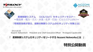 産業制御システムセキュリティをリードする Nozomi Networksとは　講師：Nozomi Networks社　Mr.Edgard Capdevielle