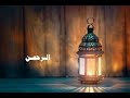 أتى رمضان فاقبل يا اخي حالات واتس اب رمضانية أناشيد رمضانية 2024 ستوريات انستغرام
