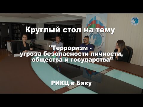 «Терроризм - угроза безопасности личности, общества и государства»