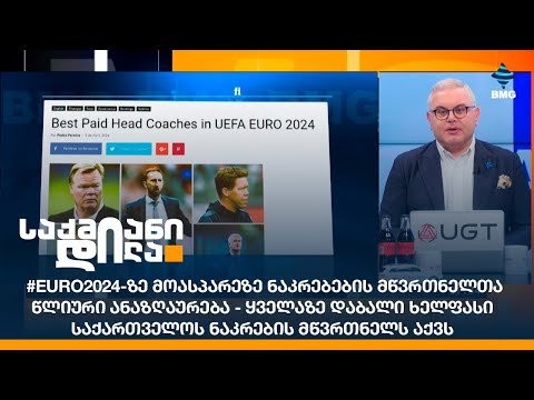 #EURO2024-ზე მოასპარეზე ნაკრებების მწვრთნელთა წლიური ანაზღაურება