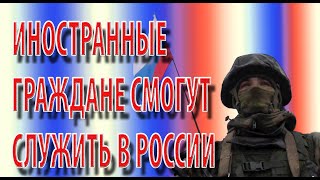 Иностранные граждане смогут служить в России