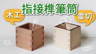 木工練習指接榫筆筒 【一日創作#12】