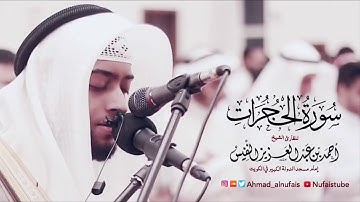 049 سورة الحجرات   الشيخ أحمد النفيس   Surah Al Hujurat    Al Sheikh Ahmad Al Nufais