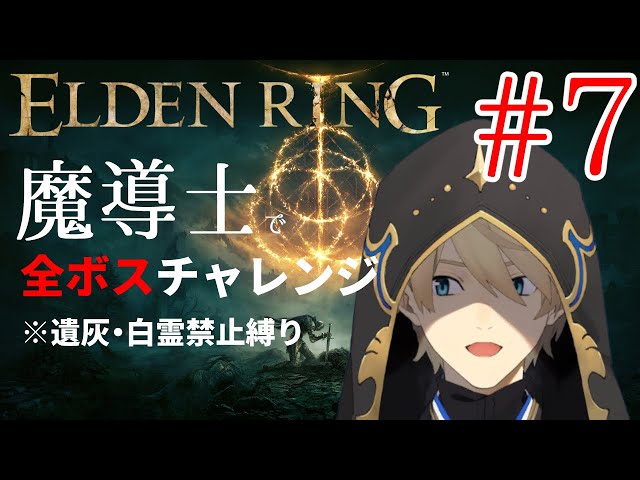 【ELDENRING】 魔導士で行くALL BOSS CHALLENGE!! Part7【岸堂天真/ホロスターズ】※ネタバレ有りのサムネイル