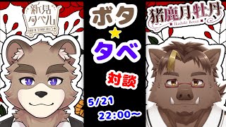 ボタタベ！！対談コラボ