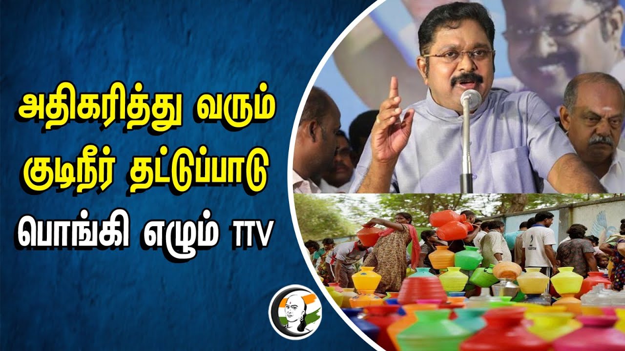 ⁣அதிகரித்து வரும் குடிநீர் தட்டுப்பாடு பொங்கி எழும் TTV Dhinakaran | Water Shortage | DMK Goverment