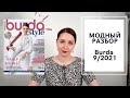 МОДНЫЙ ОБЗОР ЖУРНАЛА BURDA 9/2021