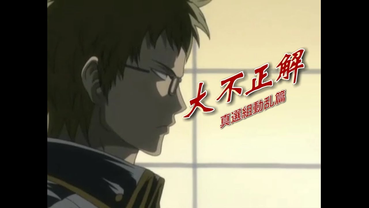 Mad 大不正解 真選組動乱篇 Youtube Mad 大不正解 真選組動乱篇 Youtube