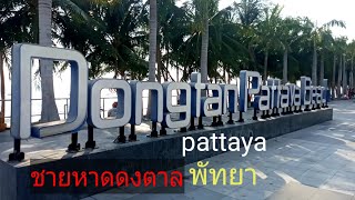 หาดดงตาล pattaya พัทยา / pooyaileemoosee