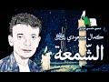 موسيقى جزائرية: كمال مسعودي: الشمعة  - بالكلمات