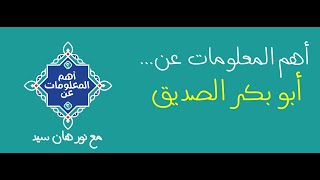 أهم المعلومات عن سيدنا أبو بكر الصديق