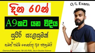 O/L Exam එකට දින 60න් A9 ගන්න සැලසුම How to get 9As Within 2 month / / Best Study Plan For O/L Exam