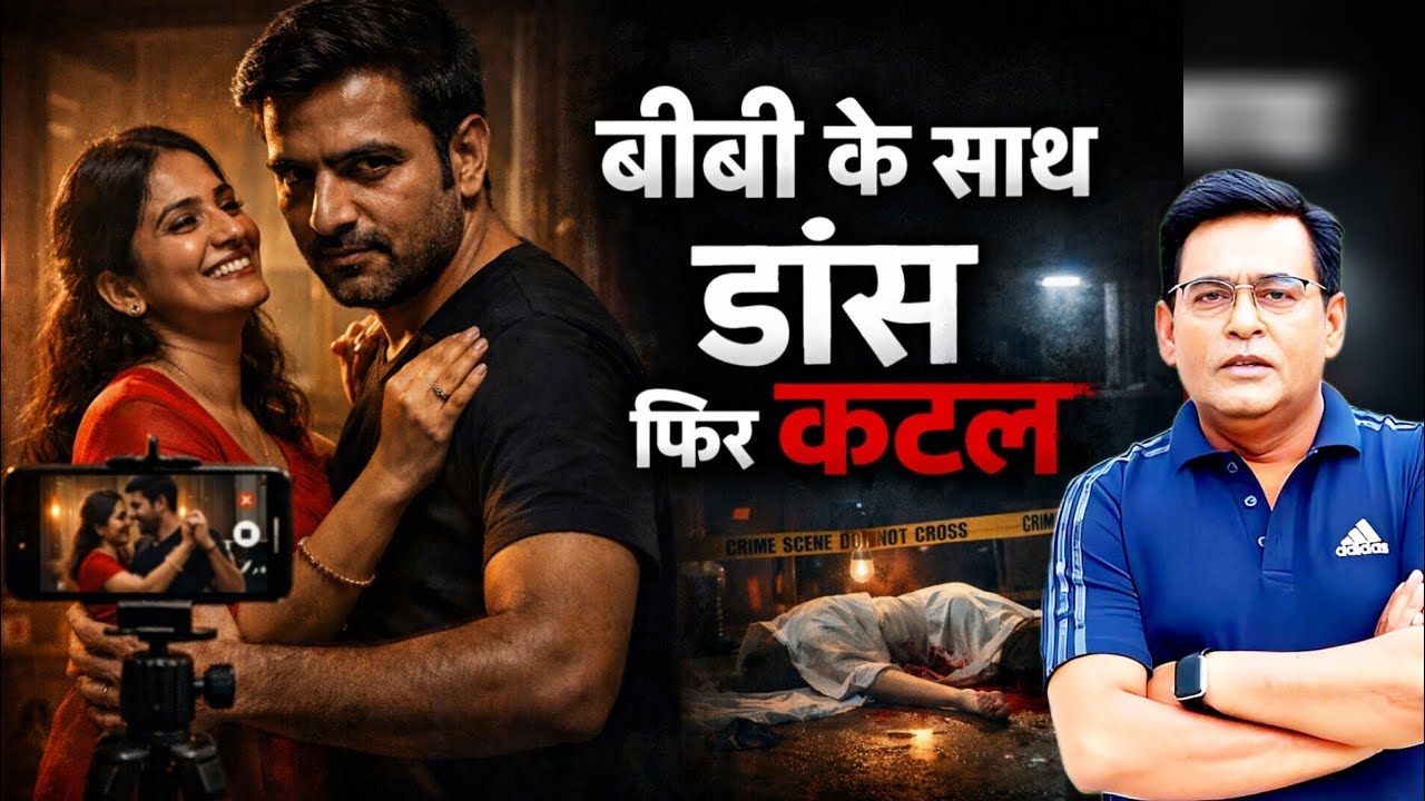 बीवी के साथ डांस किया, वीडियो बनाया… फिर कर दिया क़त्ल | खौफनाक कहानी | शम्स की ज़ुबानी |