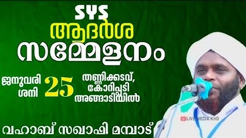 SYS ആദർശ സമ്മേളനം | തണ്ണിക്കടവ് കോറിപ്പടി | വഹാബ് സഖാഫി മമ്പാട്