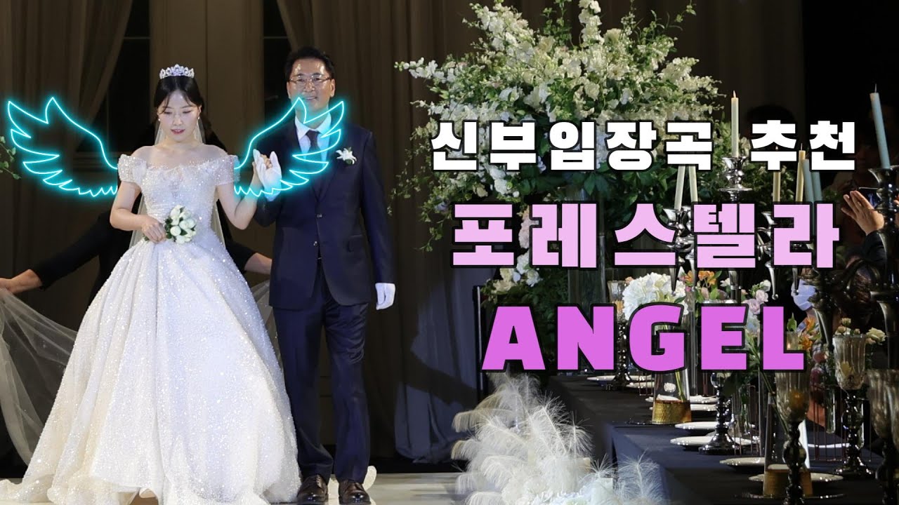 💍종소리 후, 문 열리는 요즘 신부👰🏻입장곡 [❤️강추❤️]