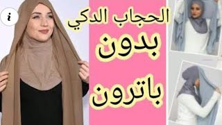 طريقة الخياط حجاب نينجا متصيل مع شال الحجاب الدكي الجزء الثاني شكل نهائي راااائع جدا 💥💥💥💥💥💥💥💥