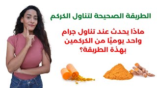 أسرار الكركمين / حبة سحرية لعلاج الروماتويد وخشونة الركبة وهشاشة العظام