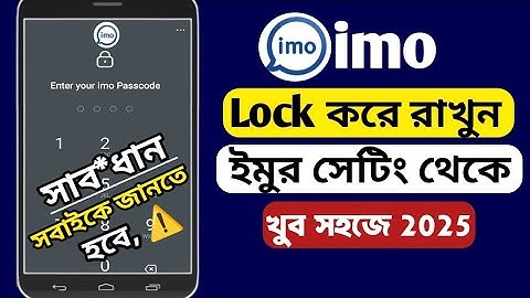 ইমু লক করার নিয়ম | How to lock imo app | imo app lock korbo kiveba | imo setting 2025