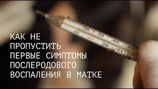 Как распознать и лечить послеродовое воспаление матки?