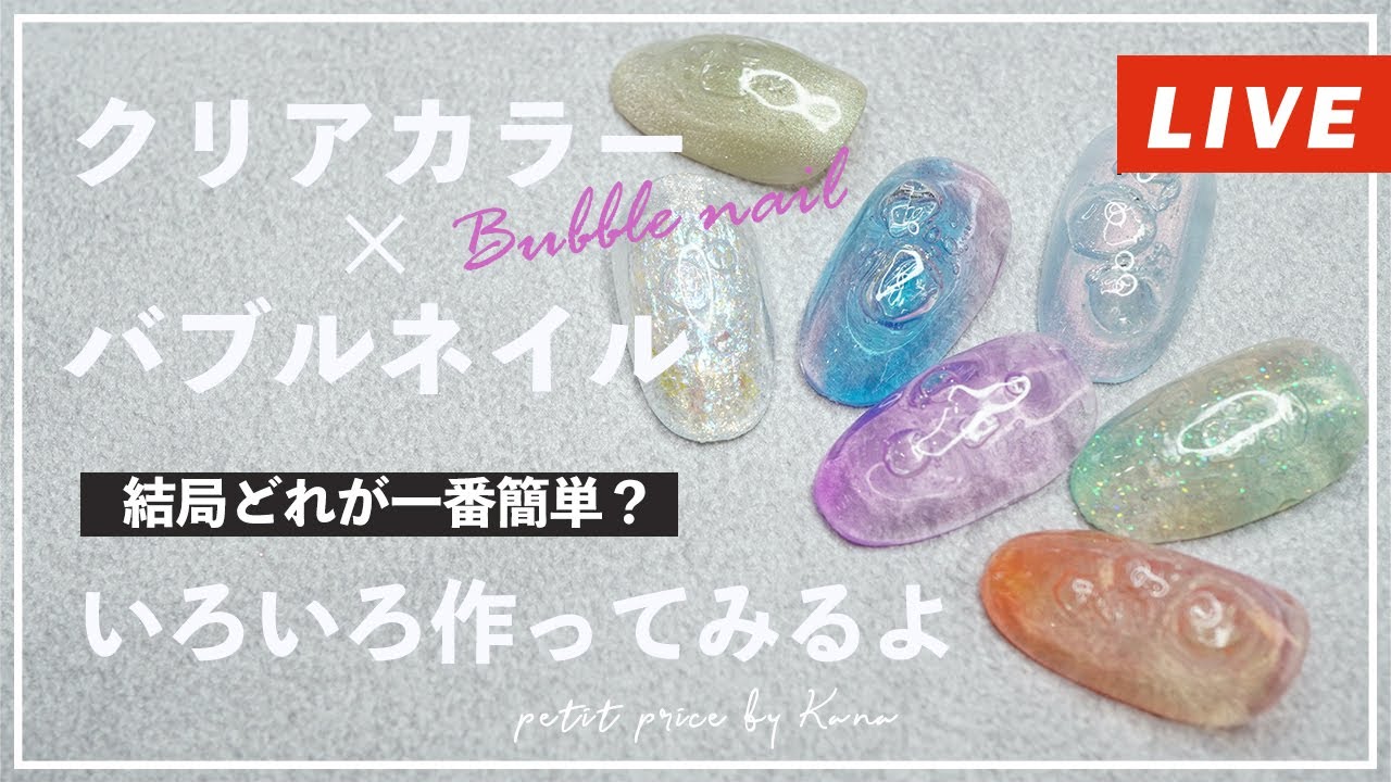 生配信  | 結局どれが一番簡単？クリアカラー×バブルネイルアート