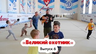 «Великий охотник» | Игра по методике этномузыкальных занятий «Отцы и дети»