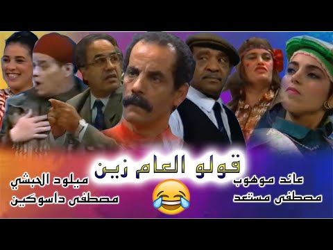 مسرحية مغربية كولو العام زين كاملة