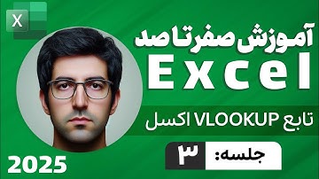 آموزش اکسل از پایه تا پیشرفته [جلسه سوم] | تابع VLOOKUP در اکسل