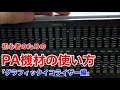 【GEQ】初心者のためのPA機材の使い方【グラフィックイコライザー】