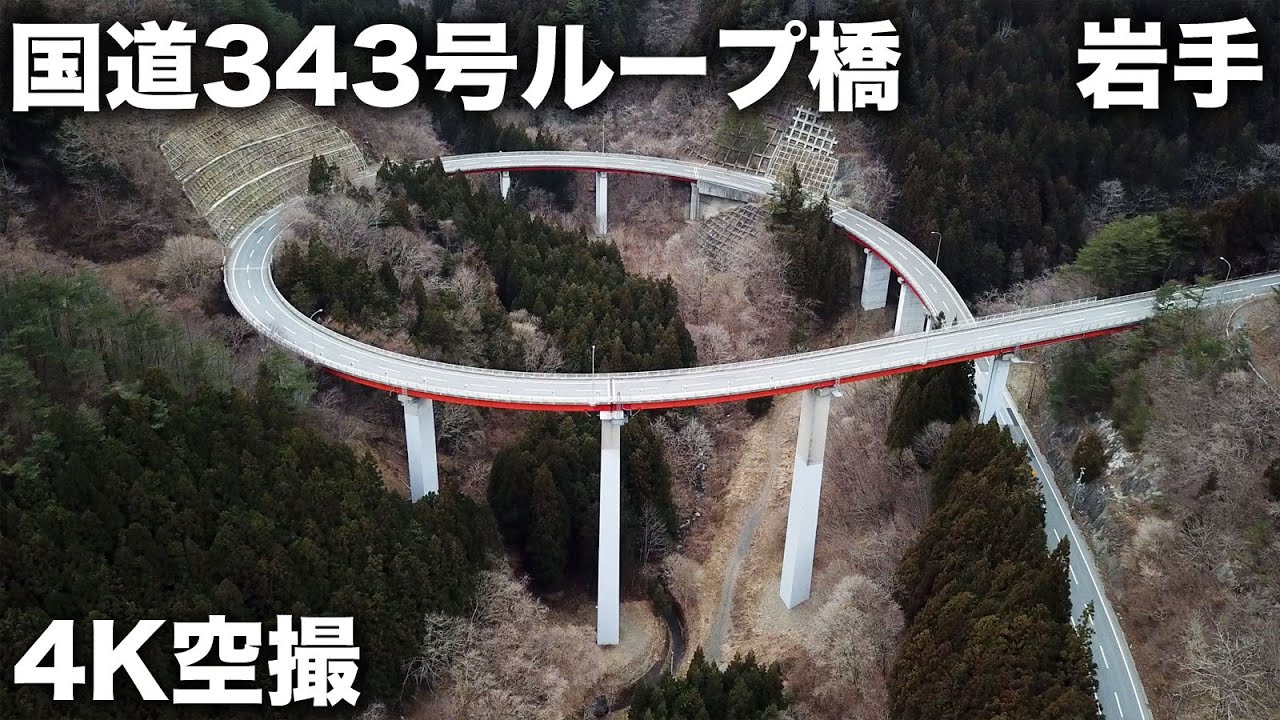 2024/04/03 国道343号ループ橋 4K空撮 / National Route 343 Loop