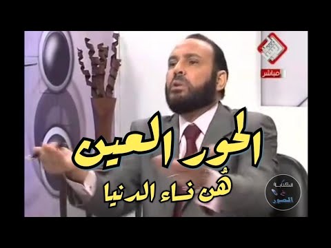الحور عين ه ن نساء الدنيا وليس للرجل الا زوجته في الجنة فقط وليس له اكثر من واحدة