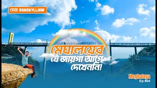 Discover Meghalaya’s Hidden Treasure: Rangkylliaw | মাওরা গ্রাম । Stunning Views & Thrills! | Ep #04