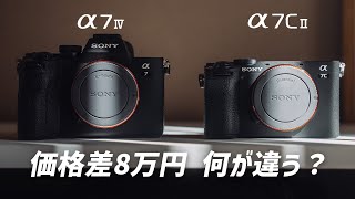 【α7C II vs α7 IV】ソニーの人気のミラーレス徹底比較 - あなたにおすすめなのはどっち！？