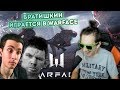 БРАТИШКИН ВАЛАКАС И ХЕСУС ИГРАЮТ В WARFACE И РЖУТ С ДЕНИСКИ