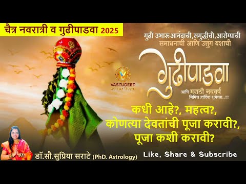 चैत्र नवरात्री व गुढीपाडवा - मार्च 2025 - कधी?, महत्व, कोणत्या देवतांची पूजा?, पूजा कशी? #gudipadwa