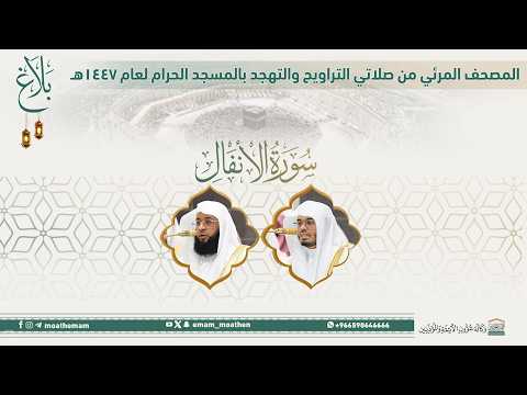 سورة الأنفال | المصحف المرئي من صلاة التراويح بـ الحرم المكي - رمضان 1447هـ