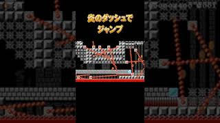 #Shorts  炎のダッシュでジャンプ【マリオメーカー2】　　　#Shorts Jump with a dash of flame [Mario Maker 2]