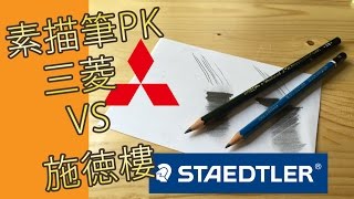 素描筆PK三菱VS施徳樓(素描教學班)@屯門畫室staedtler ... 