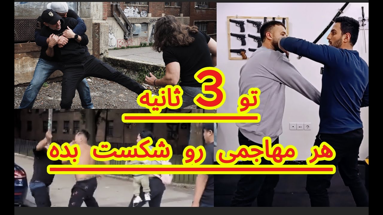 آموزش دفاع شخصی : چجوری در 3 ثانیه هر حریفی رو شکست بدیم
